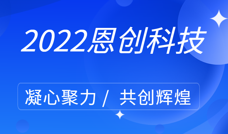 恩創(chuàng)科技